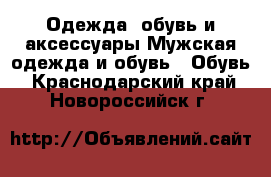 Одежда, обувь и аксессуары Мужская одежда и обувь - Обувь. Краснодарский край,Новороссийск г.